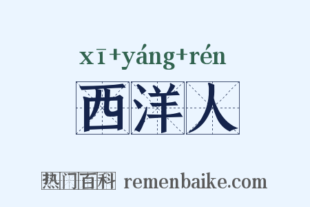 西洋人是什么意思的图片